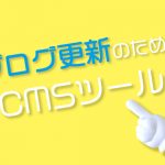 ブログ更新に使える！便利なCMSツールをご紹介します！