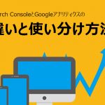 Search ConsoleとGoogleアナリティクスの違いと使い分け方法