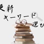 ブログにおける更新キーワードの選び方をご紹介します！