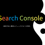 Search Consoleの設定方法と最初にチェックするべき項目