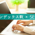 記事を書く際のインデックス数とSEOの関係や、対策する際の目安とは？