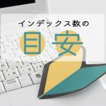 記事を書く方必見！インデックス数の目安についてご紹介