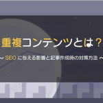 「重複コンテンツ」とは？SEOに与える影響と記事作成時の対策方法