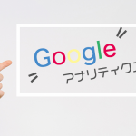 ブログの分析ツール！Googleアナリティクスをご存知ですか？