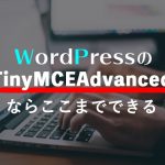 TinyMCEAdvancedならWordPressのエディタでここまで出来る！