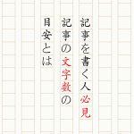 記事を書く人必見！記事の文字数の目安をご紹介