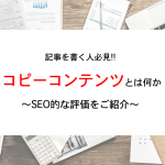 記事を書く人必見！コピーコンテンツとは何か、SEO的な評価をご紹介