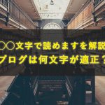 文字数別「◯分で読めます」を解説！ブログは何文字が適正？