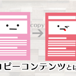 コピーコンテンツとは？記事の評価に直結します！