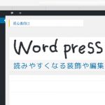 WordPress初心者の方向け！読みやすい記事にするための装飾・編集のコツ