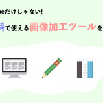 Adobeだけじゃない！無料でも使える画像加工ツールを紹介