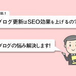 ブログの更新でSEO効果は上がるの？ブログの悩み解決します！