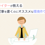 ライターが教える、記事を書くのにオススメな環境作り！