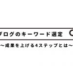 【ブログのキーワード選定】成果を上げる4ステップとは