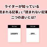 ライターが知っている「読まれる記事」と「読まれない記事」の違いとは