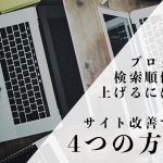 ブログの検索順位を上げるには？サイト改善する4つの方法