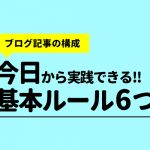 【ブログ記事の構成】今日から実践できる基本ルール6つ