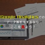 2019年GoogleAnalyticsでデータ解析するなら、まずはここから見よう！