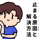 どうして続かないの？ブログ更新が止まる原因と解決方法