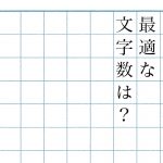 ブログ記事の最適な文字数って？SEO対策の観点から解説！