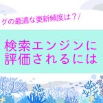 ブログの最適な更新頻度は？検索エンジンに評価されるには