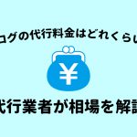 ブログの代行料金はどれくらい？代行会社が相場を解説