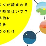 ブログが読まれる更新時間はいつ？効果的に読者を集めるためには