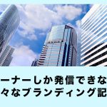 オーナーしか発信できない、施工実績やお客様の声など様々なブランディング記事