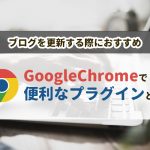 ブログを更新するのにオススメなGoogleChromeで便利なプラグイン