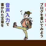 喋りながらブログを書いてみよう！音声入力で書かれた文章を校正するまでの道