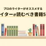 プロのライターがオススメするライターが読むべき書籍５選