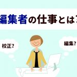 編集者の仕事とは？コンテンツマーケティングに必須の編集者の校正技術