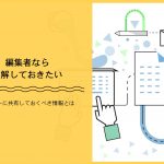 編集者なら理解しておきたい、ライターに共有しておくべき情報とは