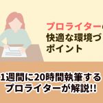 １週間に20時間ライティングするプロライターの快適な環境づくりポイント