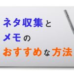 ライターならやっておこう、日々のネタ収集やメモのおすすめ方法