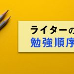 これからライターになりたい人へ。ライターの勉強をする順序とは？