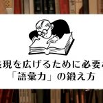 ライターが教える、表現を広げるために必要な「語彙力」の鍛え方