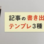 一番時間がかかってしまう…記事の書き出しにおすすめテンプレ３種