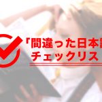 意外と使ってしまっている「間違った日本語」チェックリスト