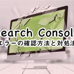 Search Consoleのエラーとは？エラーの確認方法と対処法