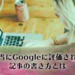 2019年、いま必要とされる「本当にGoogleに評価される」記事の書き方とは