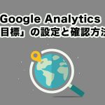 問い合わせを解析するためのGoogle Analytics「目標」の設定と確認方法