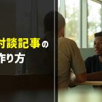 独自コンテンツ作成が難しいと感じる人におすすめな対談記事の作り方