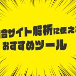 検索の上位表示には競合調査！競合サイトを解析できるおすすめツール紹介