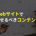 Webサイトで見せるべきコンテンツとは？まずは自社の強みを棚卸ししよう！