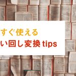 編集者のスキルを伝授！今すぐ使える言い回し変換tipsを紹介！