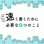 現役ライターが教える！速く記事を書くために必要な５つの事