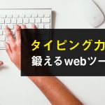 ライティングするために必要不可欠な「タイピング力」を鍛えるwebツール紹介