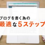 月間50記事を作成して分かったブログを書く為の最適な５ステップ