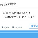 記事更新が難しい人はTwitterから始めてみよう！140文字で記事更新練習！